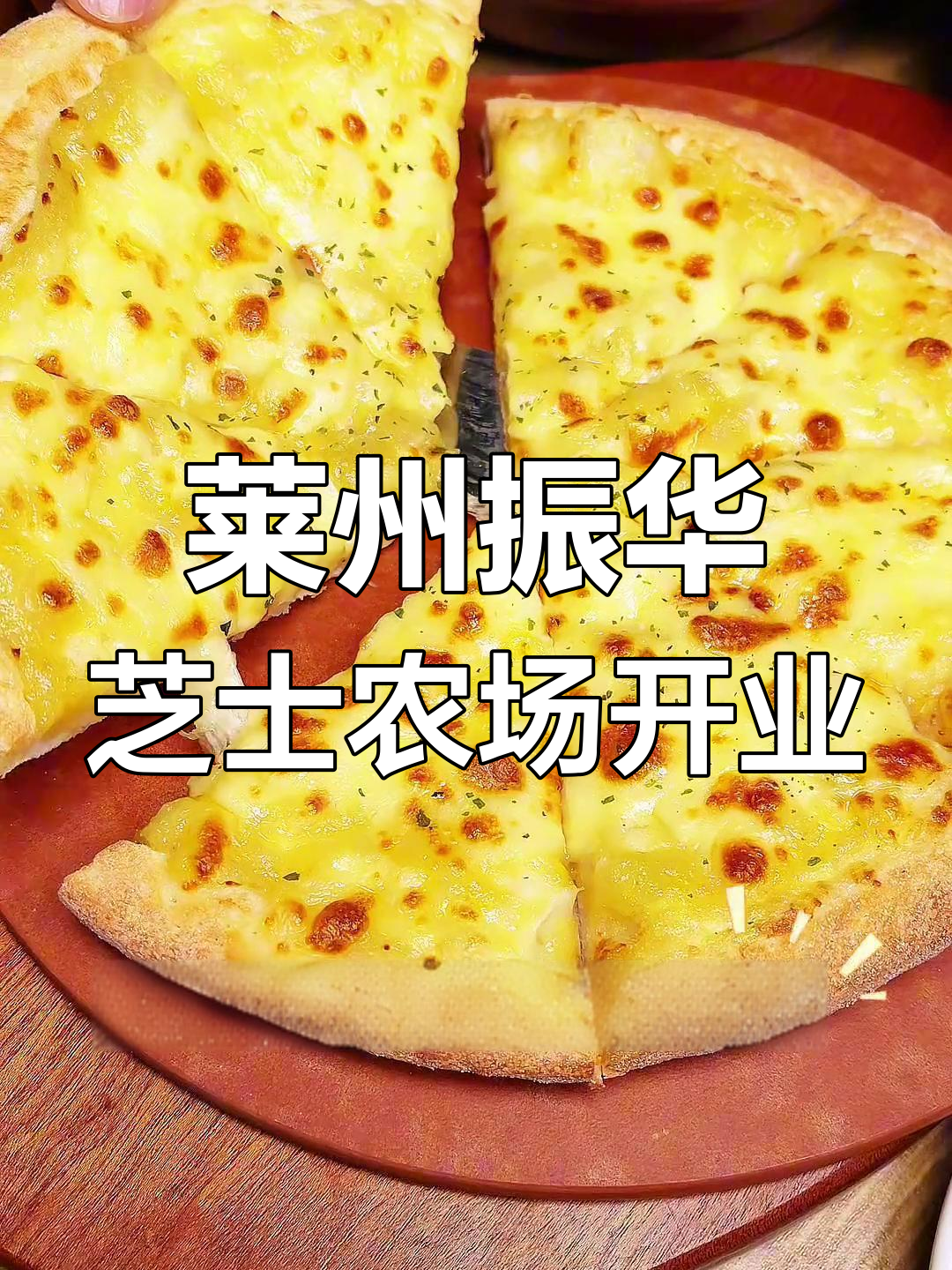 莱州振华芝士农场新开业,榴莲披萨、火焰牛排超值体验