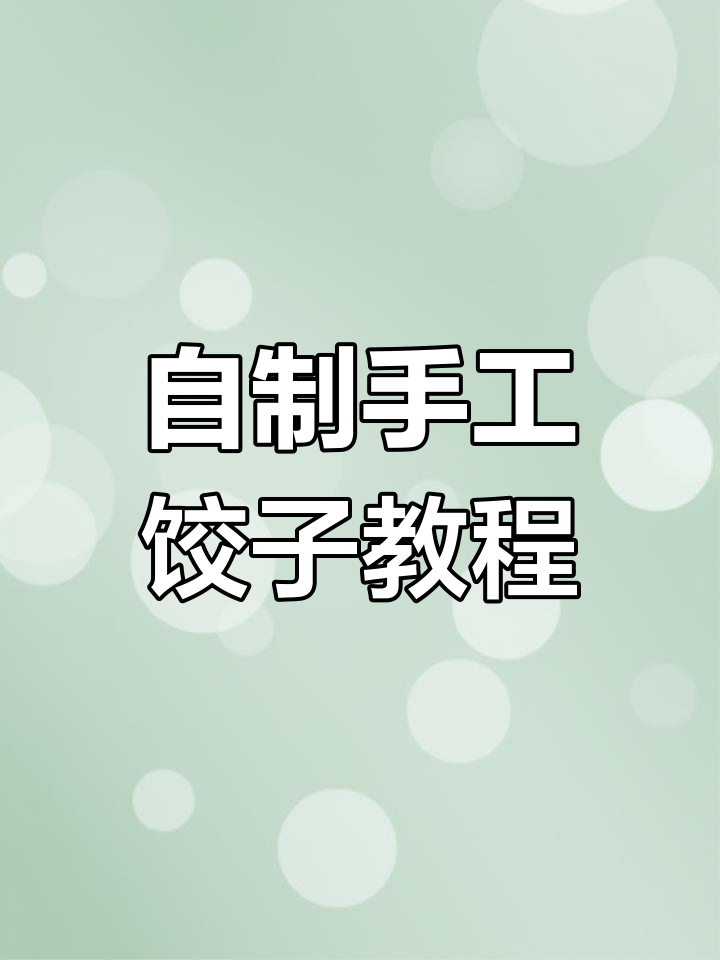 南方人包饺子,香菇芹菜肉馅手工制作大揭秘