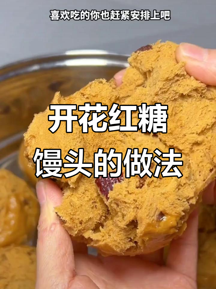 蒸一锅开花红糖馒头,松软香甜,老人小孩都爱吃