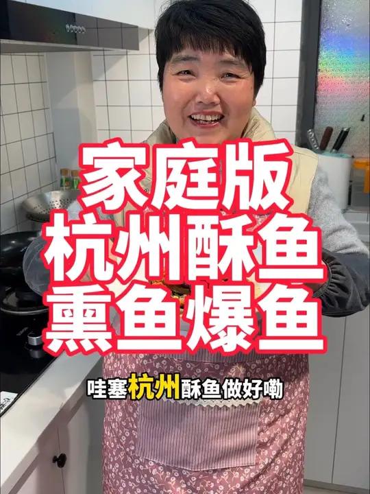 家庭版杭州酥鱼做法,上海熏鱼做法,江苏爆鱼做法