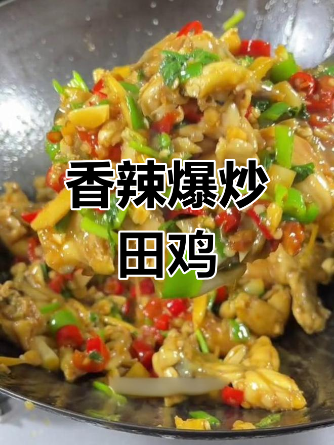 爆炒田鸡香辣可口,三碗饭不够吃