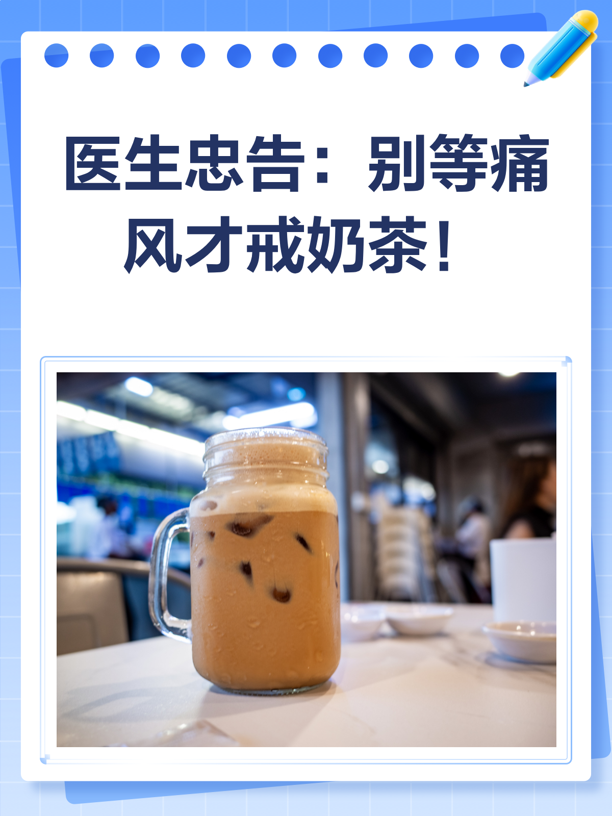 别等痛风找上门,奶茶戒断计划启动!