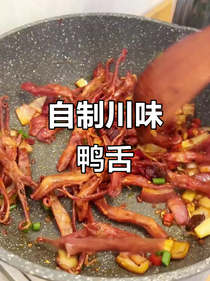 四川辣味鸭舌,简单又过瘾的在家做法
