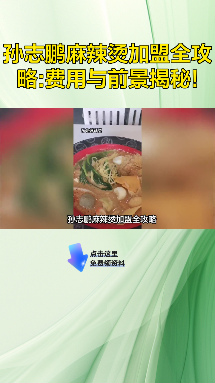 孙志鹏麻辣烫加盟全攻略:费用与前景揭秘!
