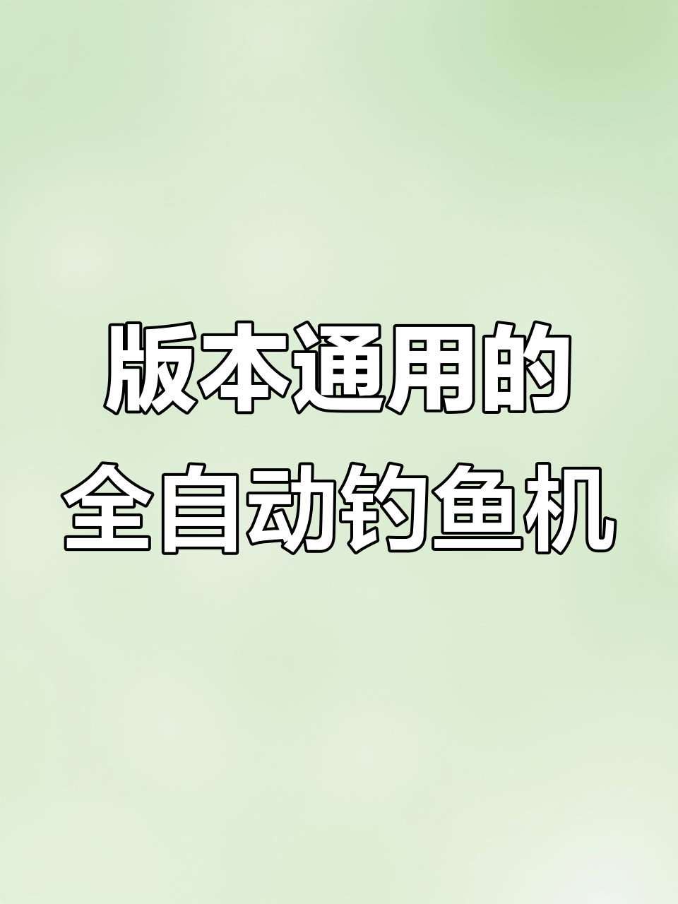 全自动钓鱼机教程:手机版与GN版通用,轻松钓到鱼