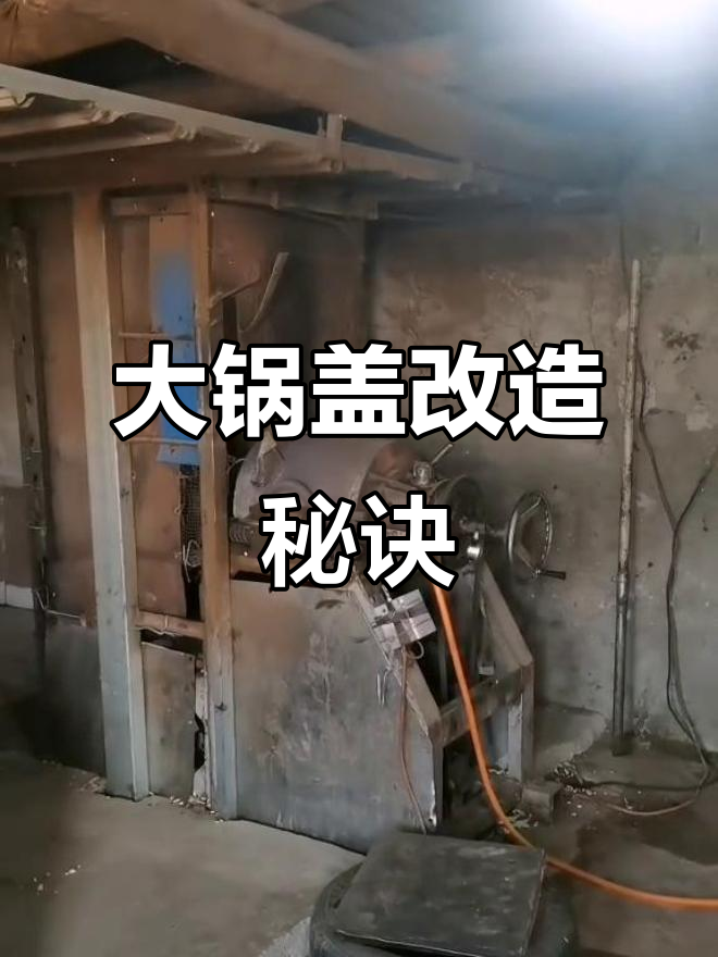 改装大锅盖,密封性能卓越,绝对不漏气!