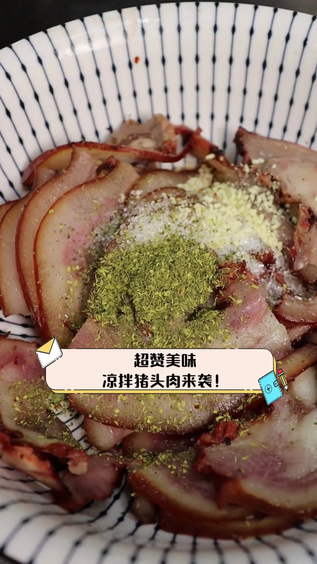 超赞美味,凉拌猪头肉来袭!