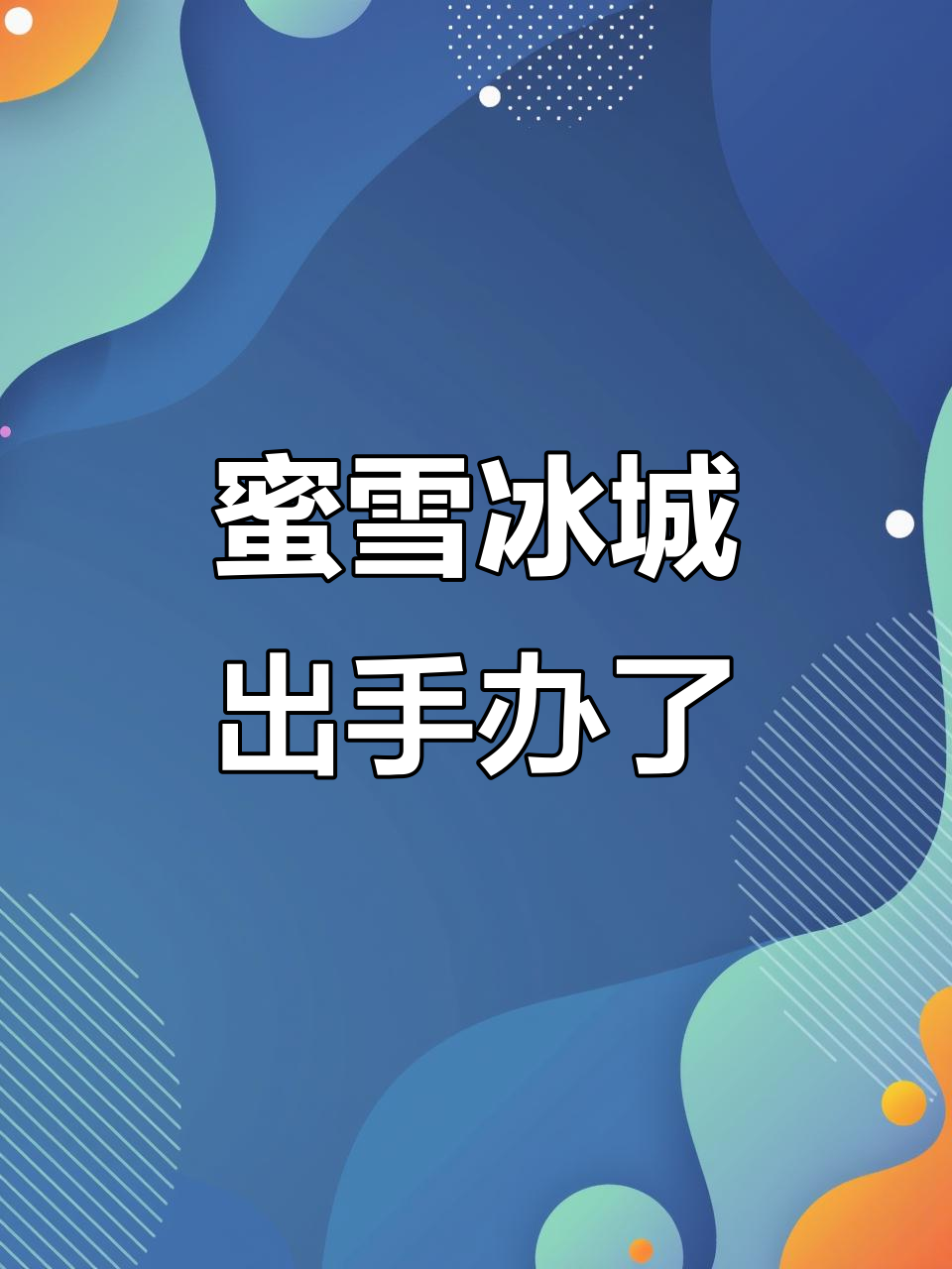 蜜雪冰城竟然也出手办,奶茶也能这么潮?