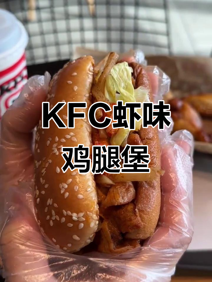 KFC新口味!虾风味小龙虾烤鸡腿堡,快来尝尝
