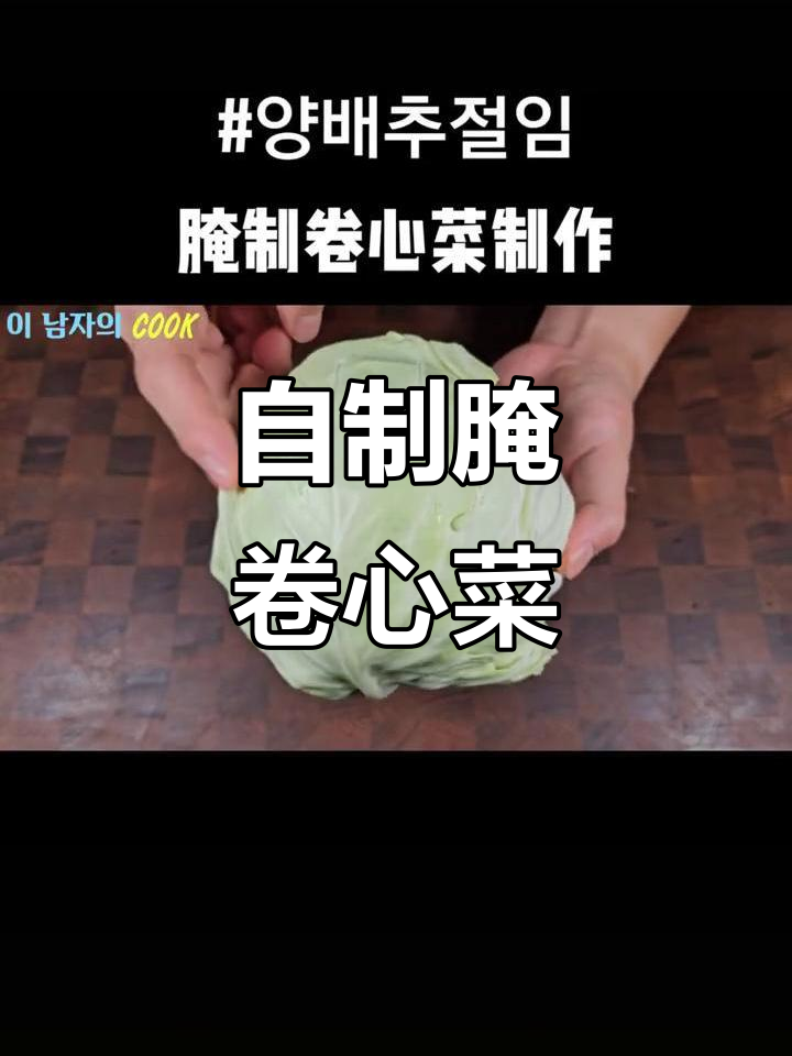腌制卷心菜,轻松做出美味泡菜