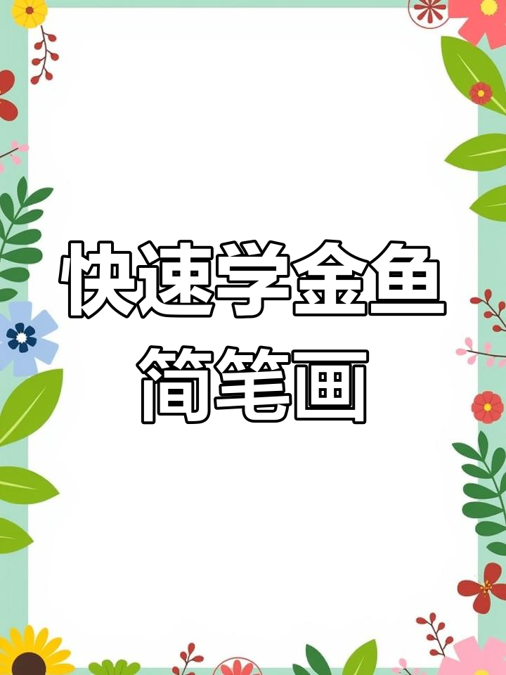 金鱼画法超简单,轻松学会!