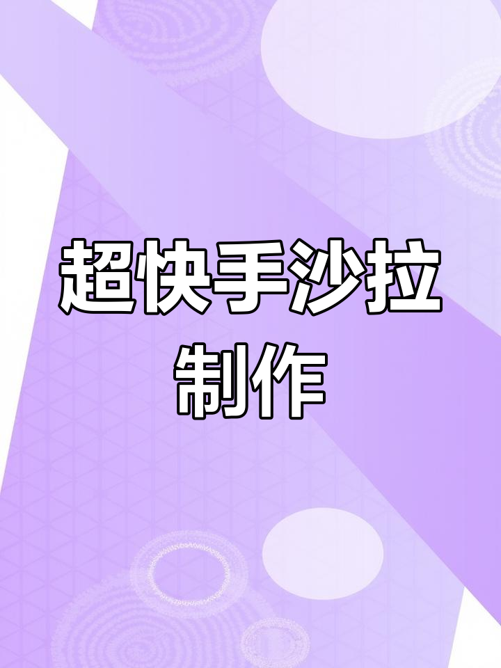 快手爆款沙拉,简单几步搞定美味蔬菜拼盘