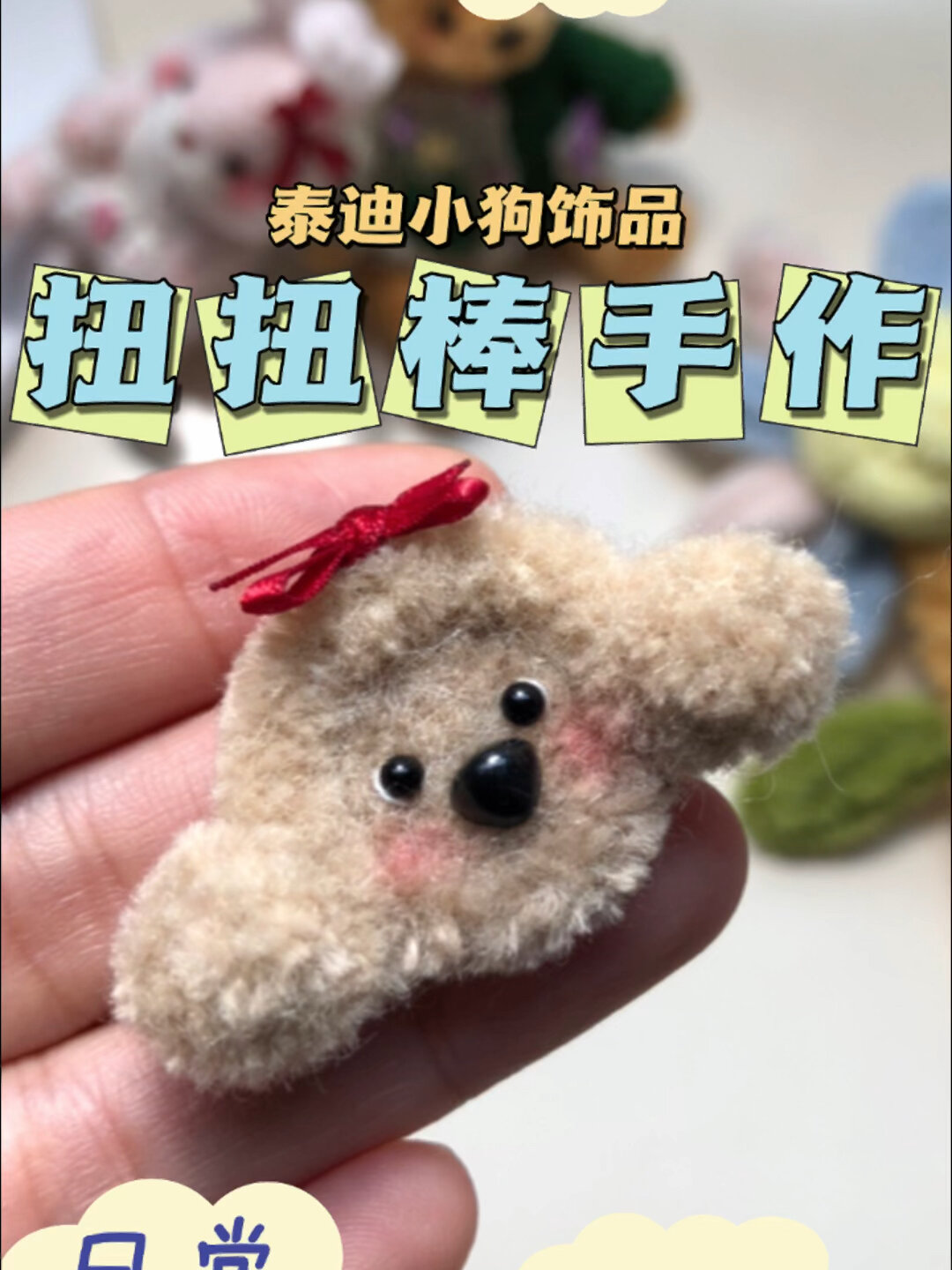 扭扭棒DIY泰迪小狗手工发饰教程分享