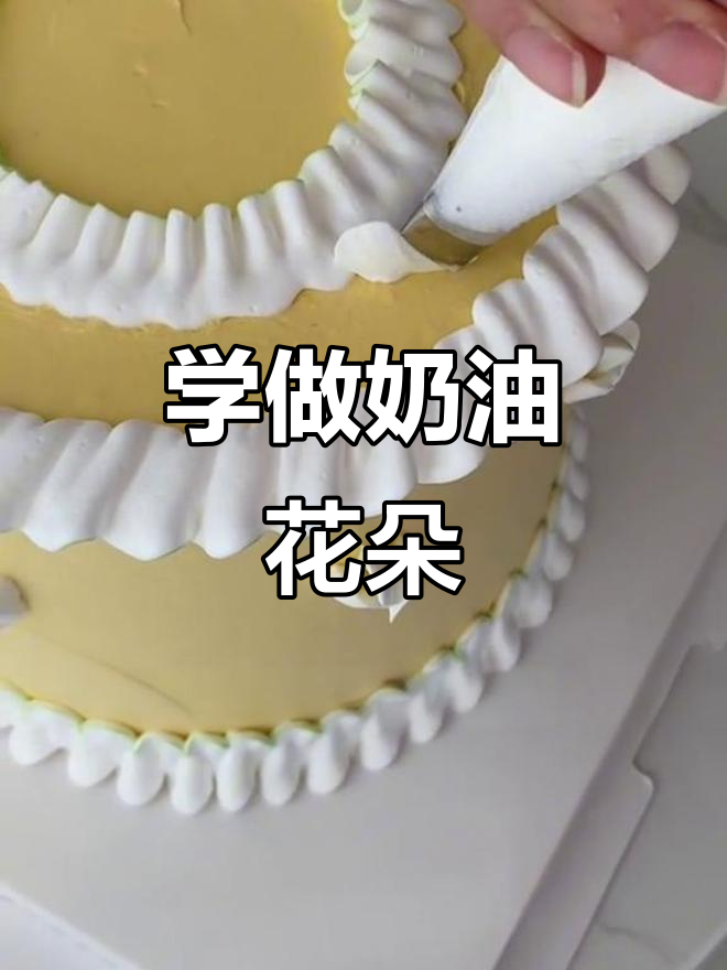 轻松学会挤奶油郁金香和波浪裙边,完美蛋糕造型教程