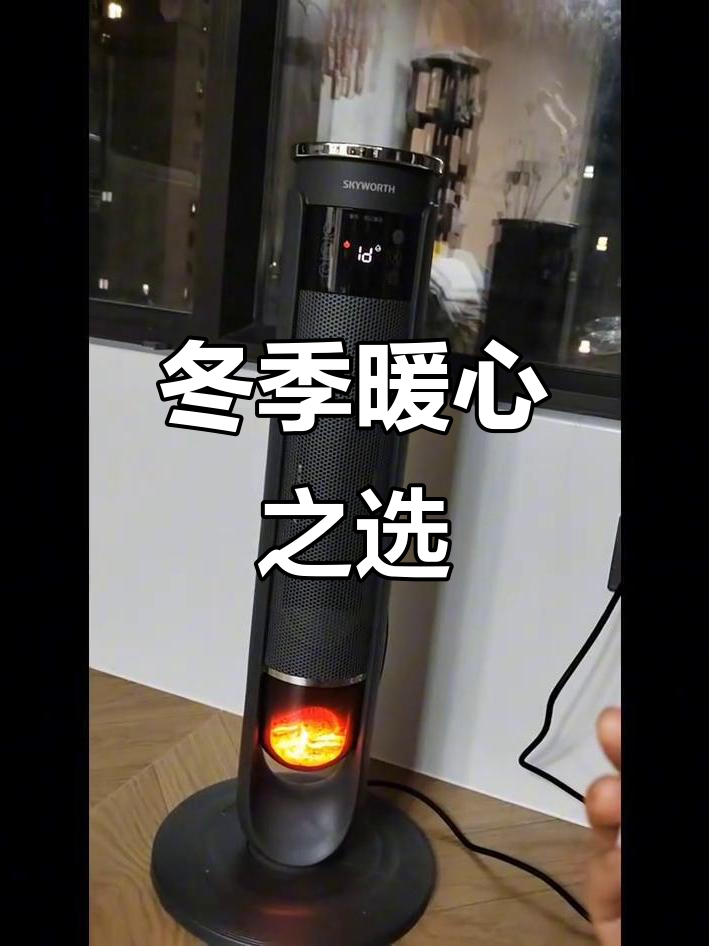 创维取暖器,智能语音控制,温暖舒适又节能,冬日必备良伴