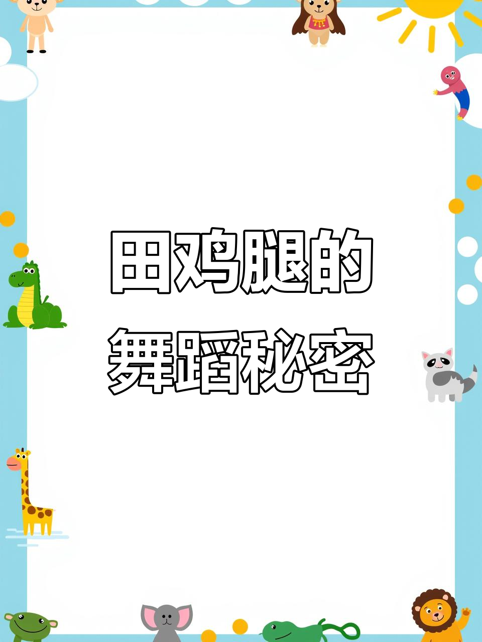 撒盐让田鸡腿跳舞,竟然是这样实现的!