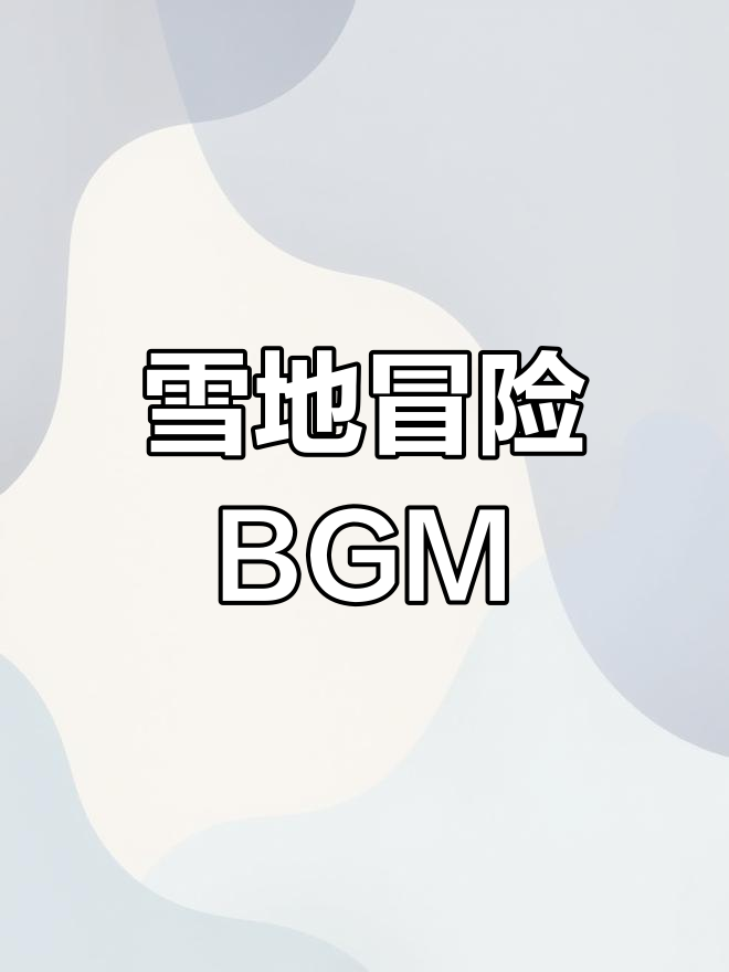 汤姆猫雪地冒险，冰雪城镇背景音乐揭秘