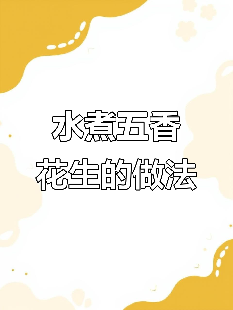 五香水煮花生,带壳水煮做法大揭秘