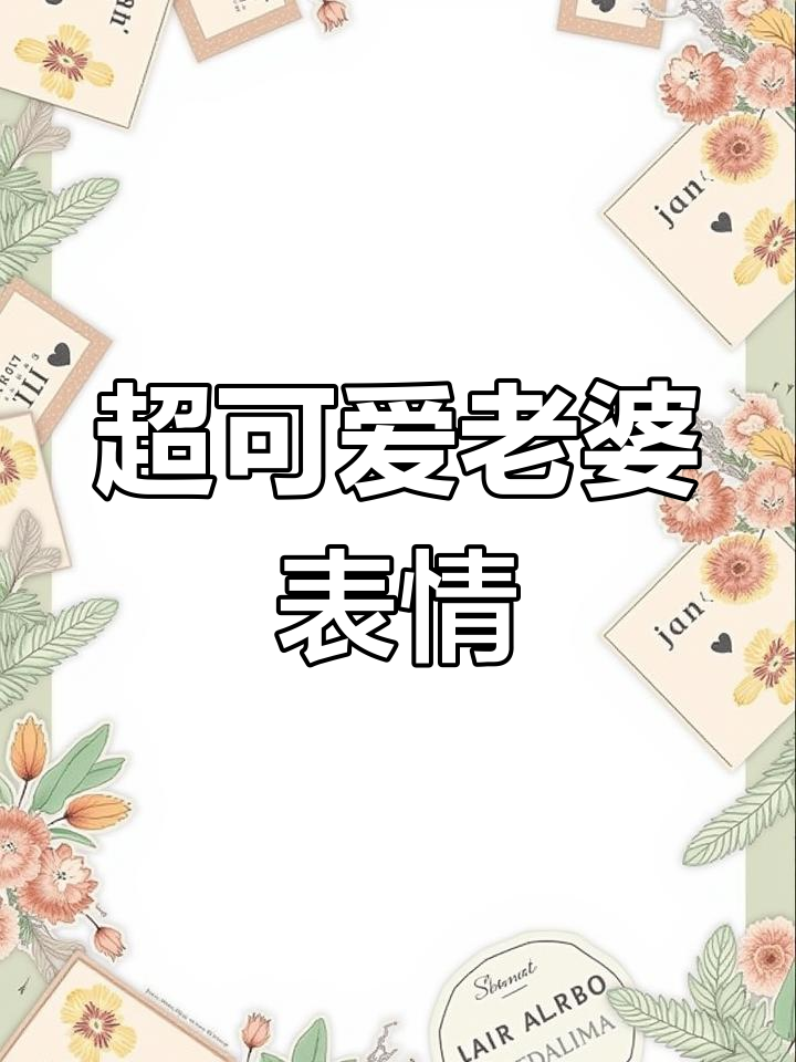老婆亲亲抱抱,超萌专属表情包来啦!