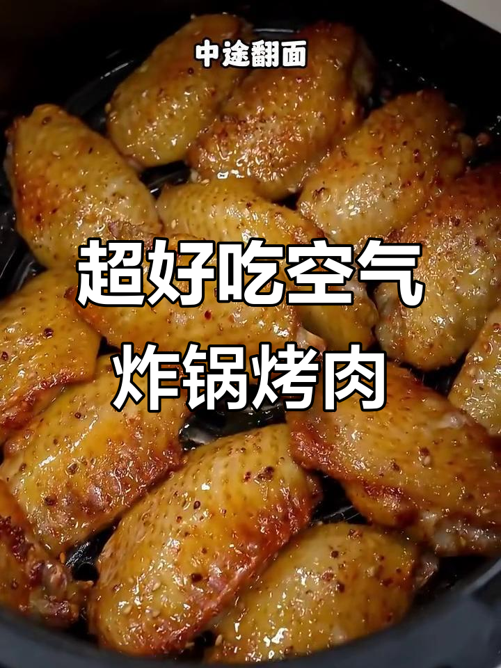 七种空气炸锅烤肉做法,外焦里嫩超有味