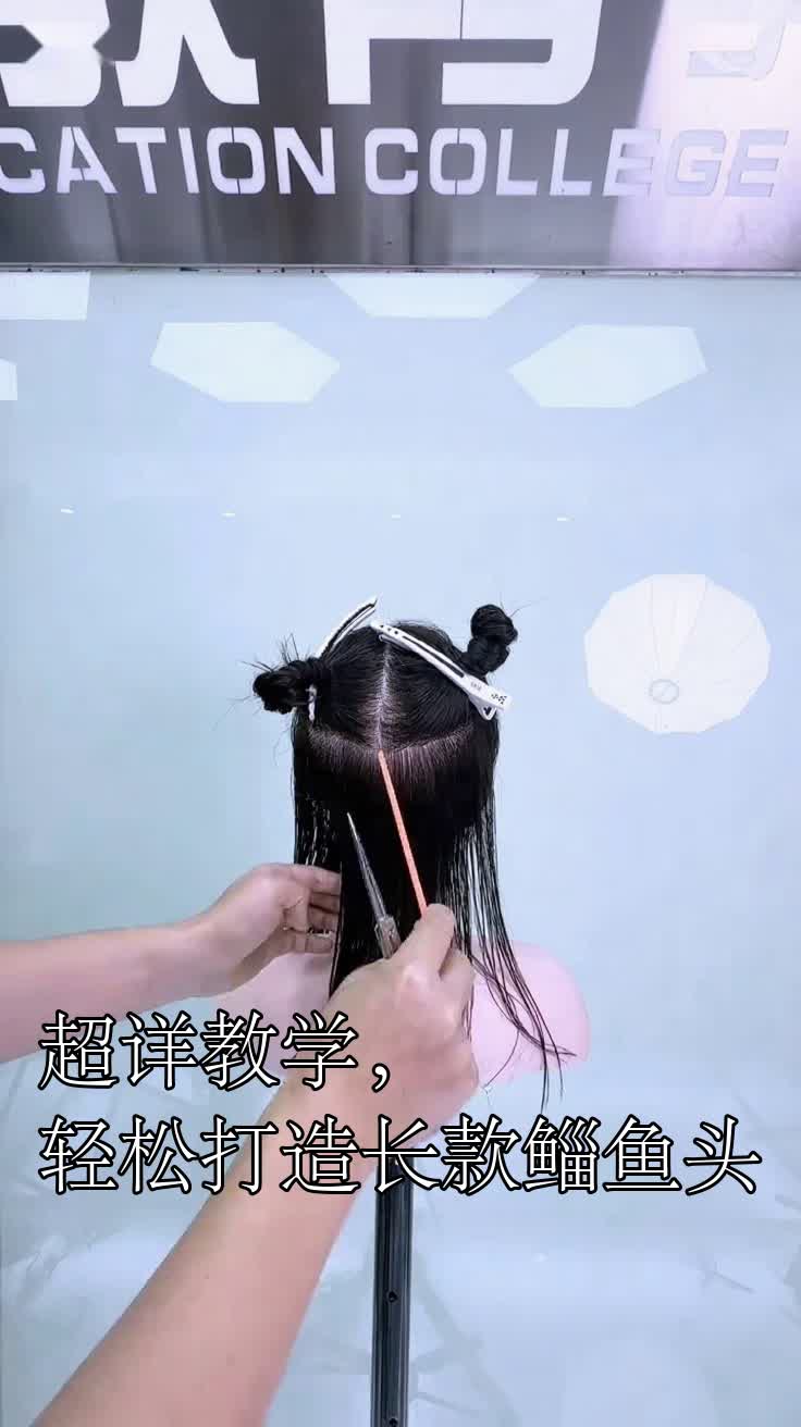 超详教学，轻松打造长款鲻鱼头
