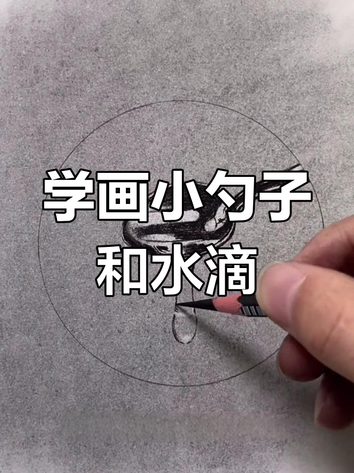 零基础学素描:如何画勺子与水滴,金属质感轻松搞定