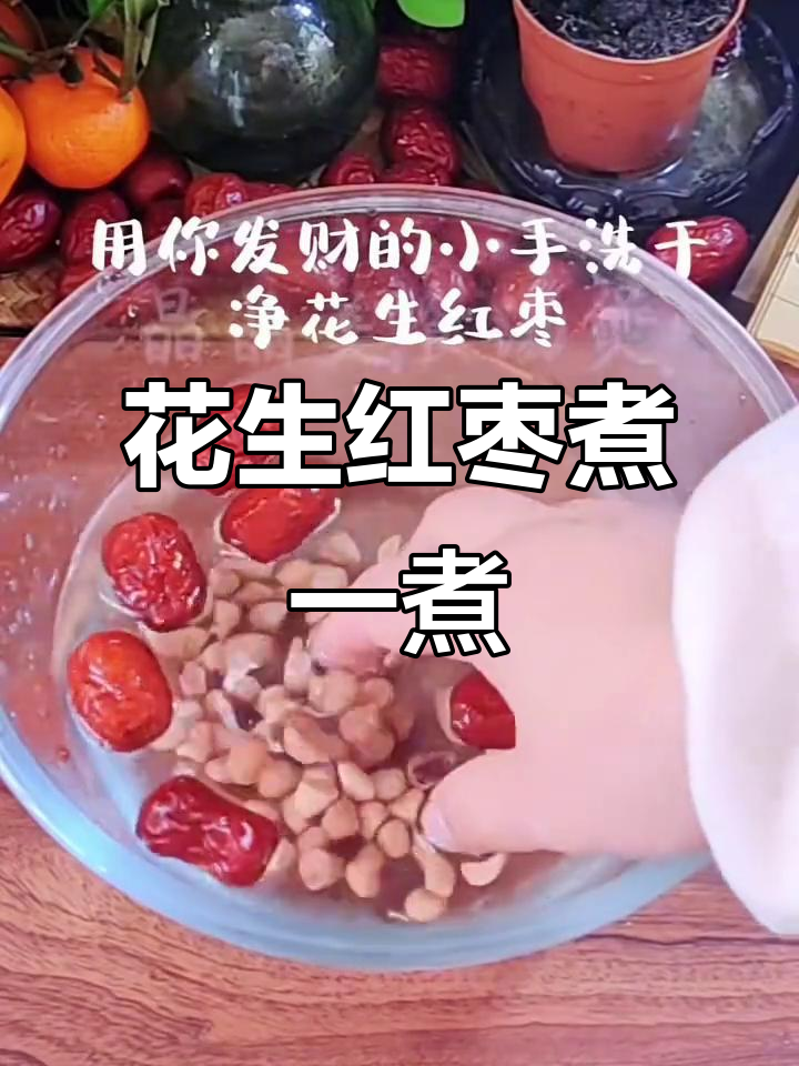花生红枣汤，滋补又美味，简单做法让你轻松享受