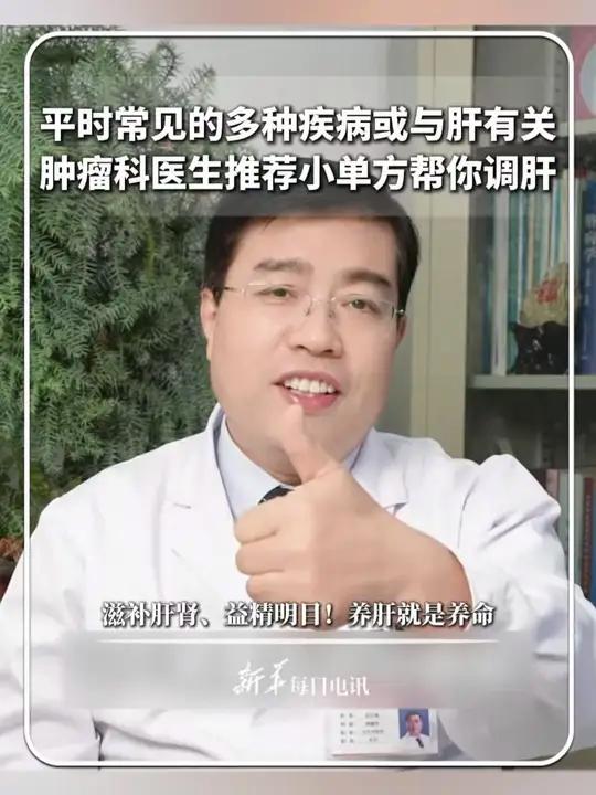 平时常见的多种疾病或与肝有关,肿瘤科医生推荐小单方帮你调肝。滋补肝肾、益精明目!养肝就是养