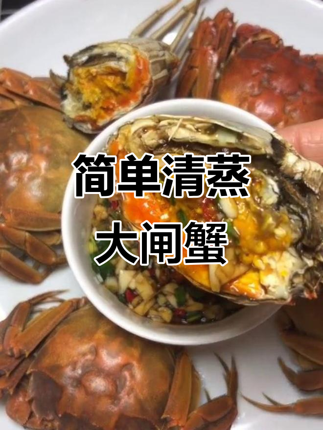 清蒸大闸蟹,原汁原味吃最香