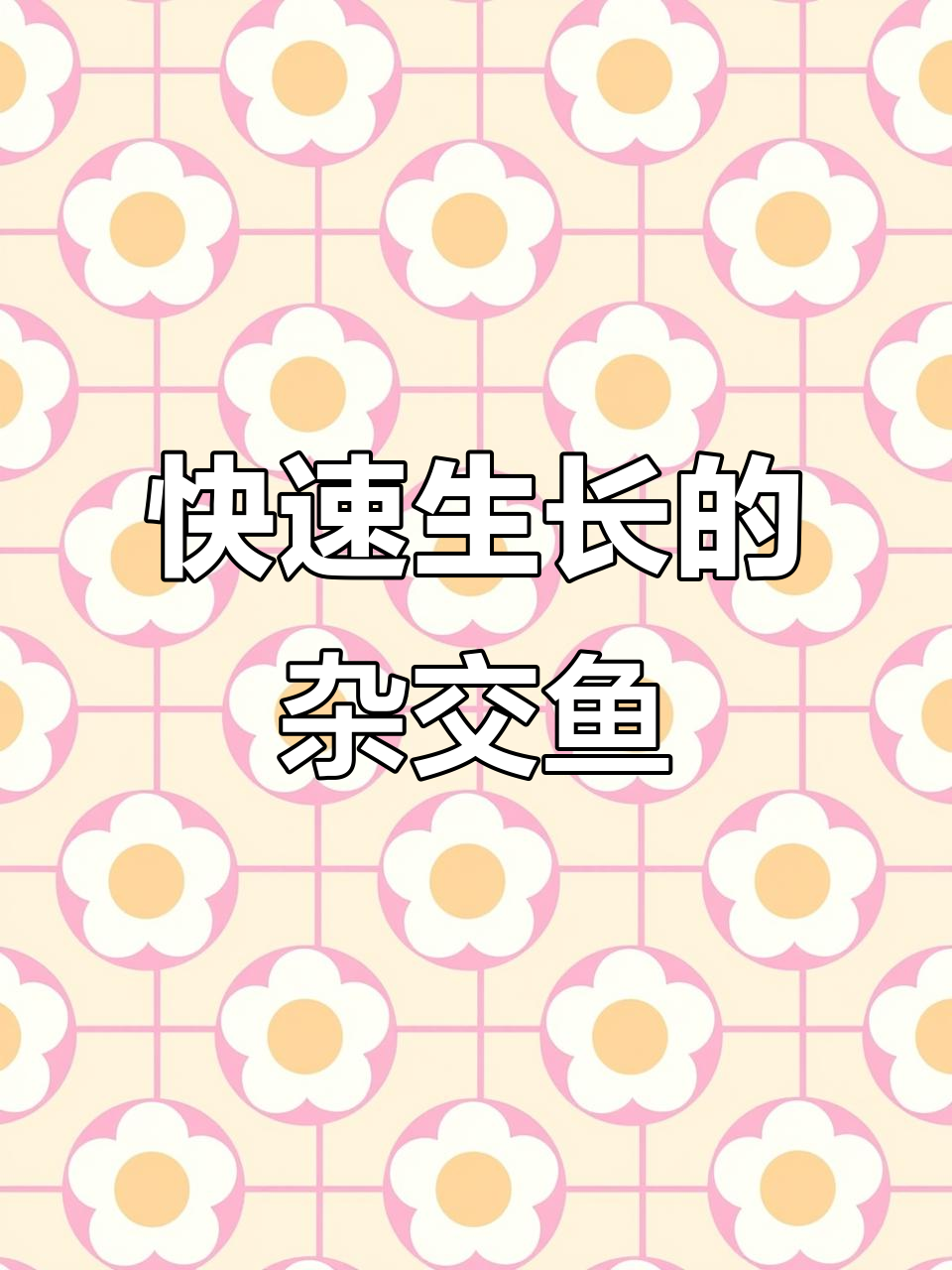 杂交塘鲺鱼苗,抗病力强,生长迅速,自繁技术值得关注