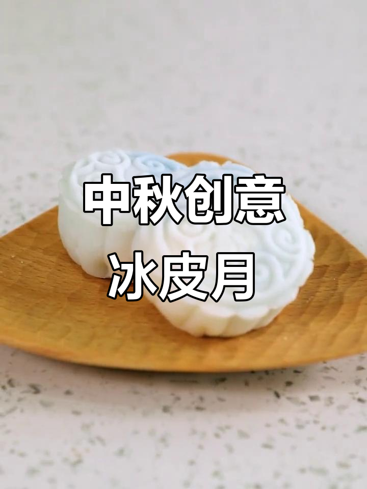 无需烤箱,青花瓷冰皮月饼轻松做,中秋必备!