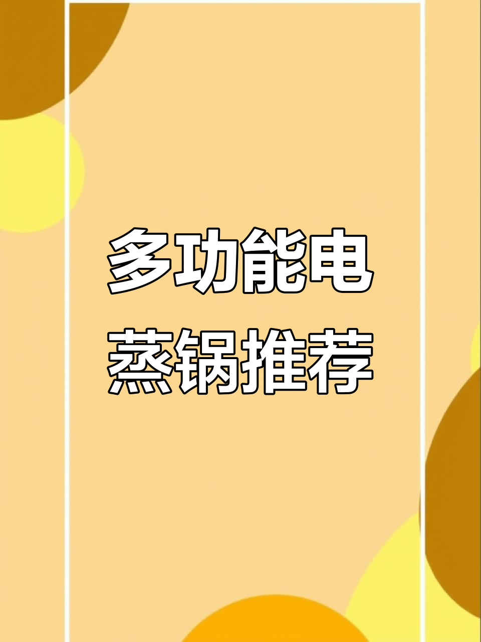 苏泊尔大容量电蒸锅,厨房必备神器