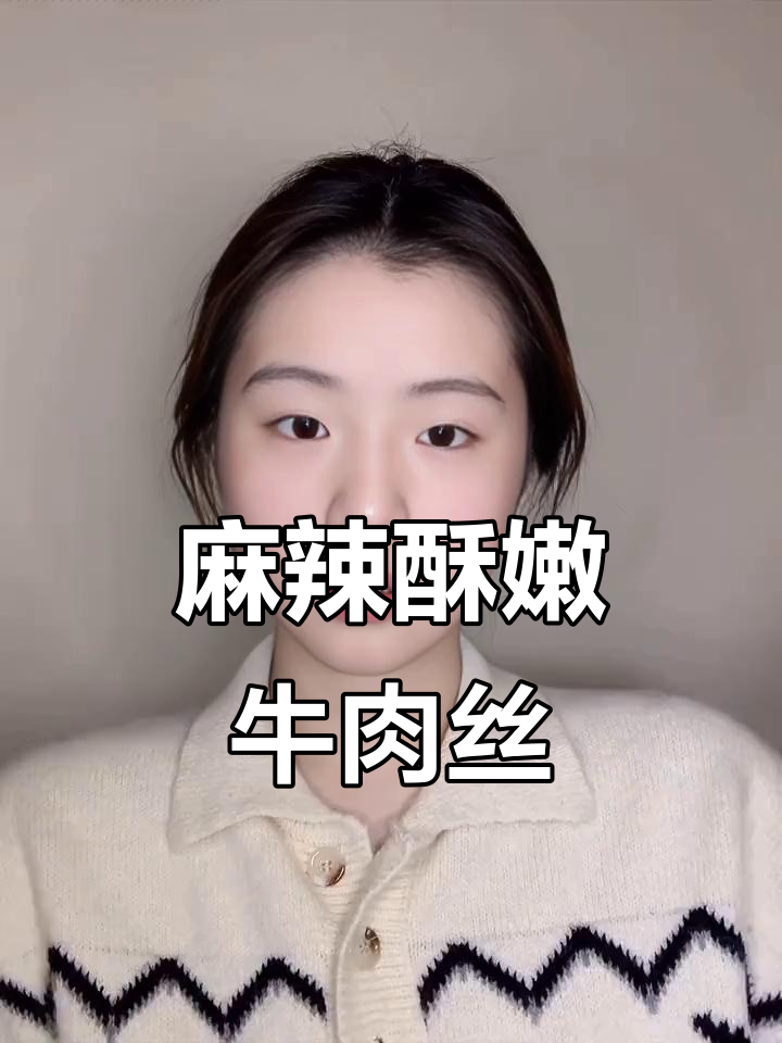 四川麻辣牛肉丝,香脆不腻,追剧必备零食