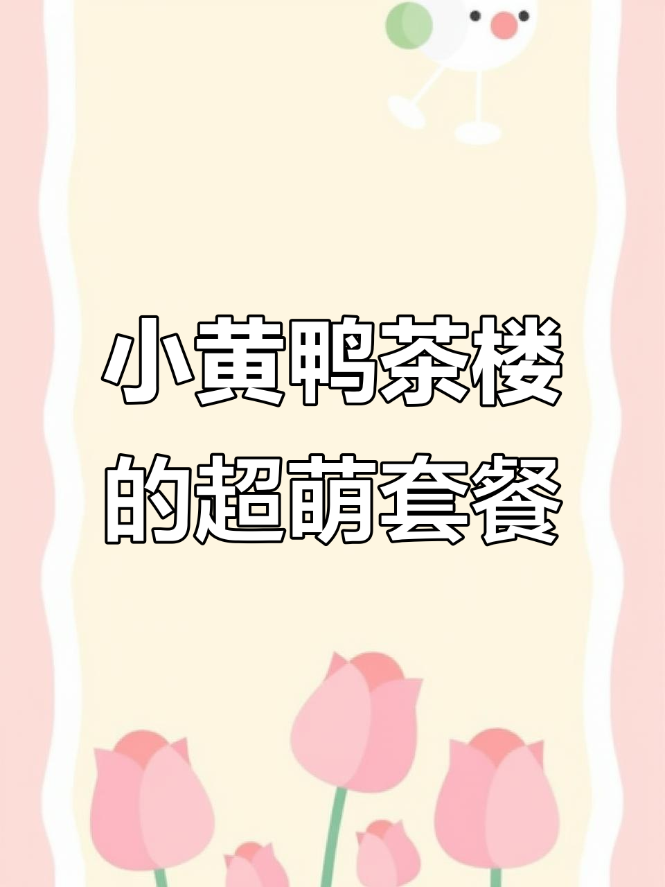 可爱小黄鸭茶楼，爆浆薯饼和酸汤肥牛必试！