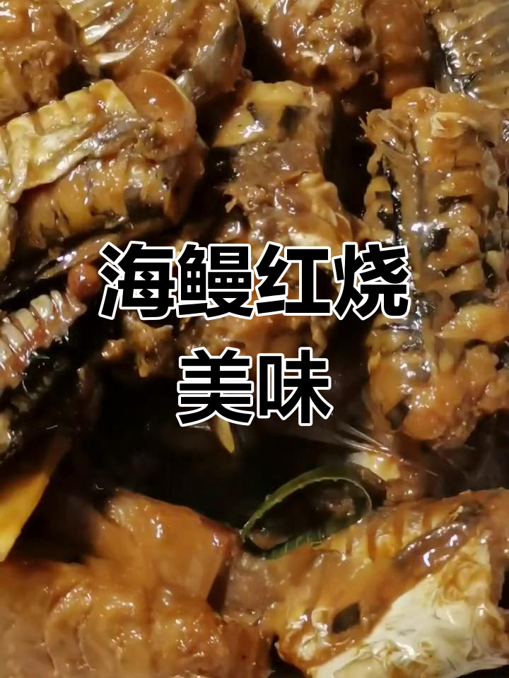 红烧海鳗,鲜美可口,营养丰富,绝对让你回味无穷!