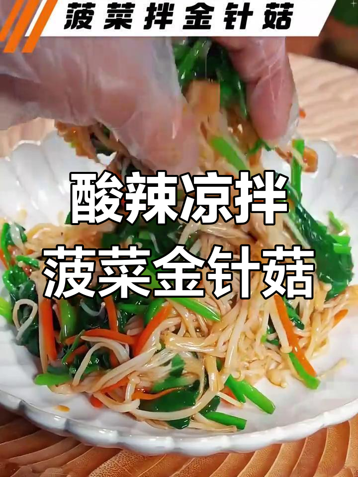 酸辣爽口凉拌菠菜金针菇,简单又开胃!