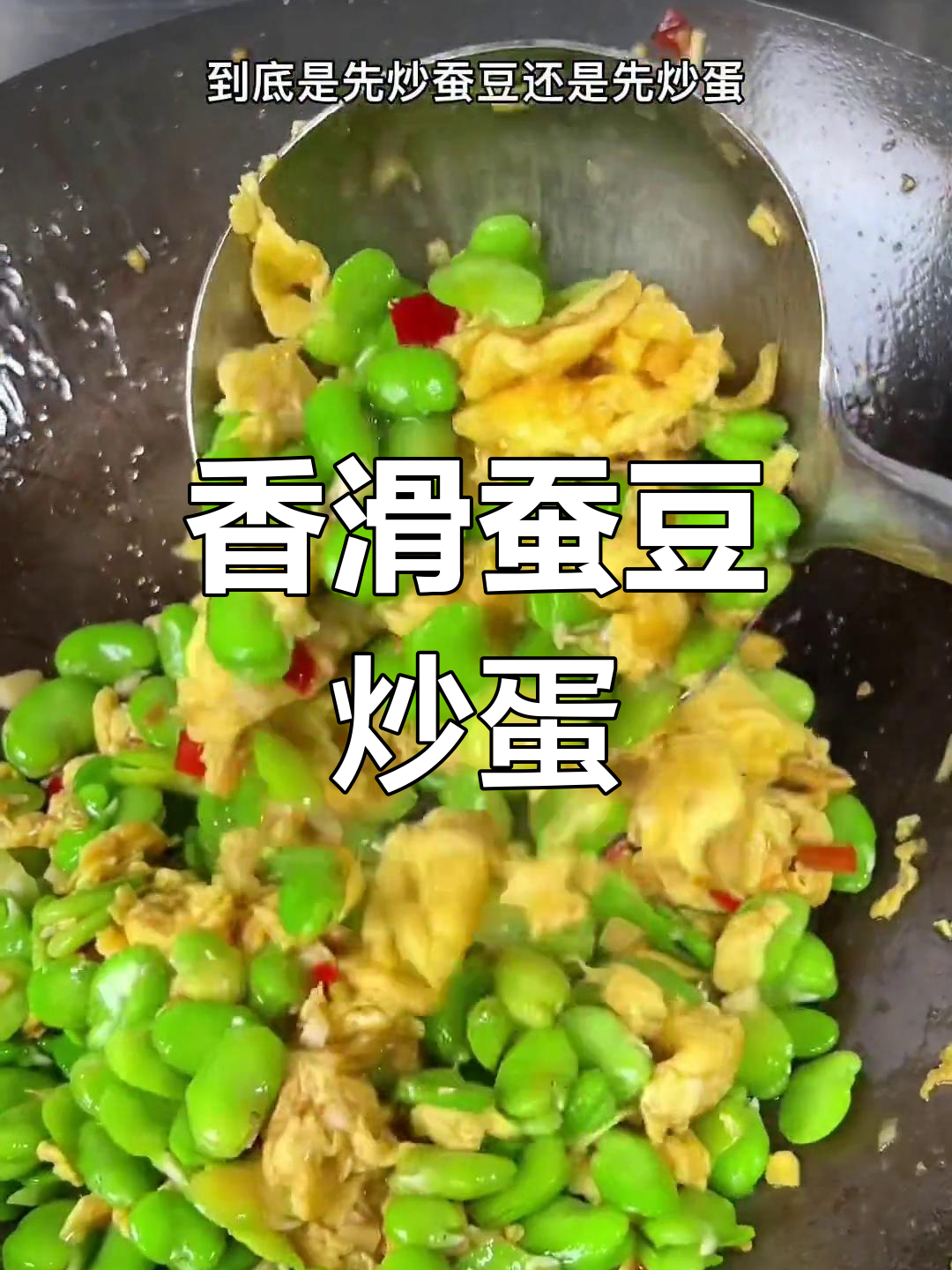蚕豆米炒鸡蛋,鲜嫩美味又下饭