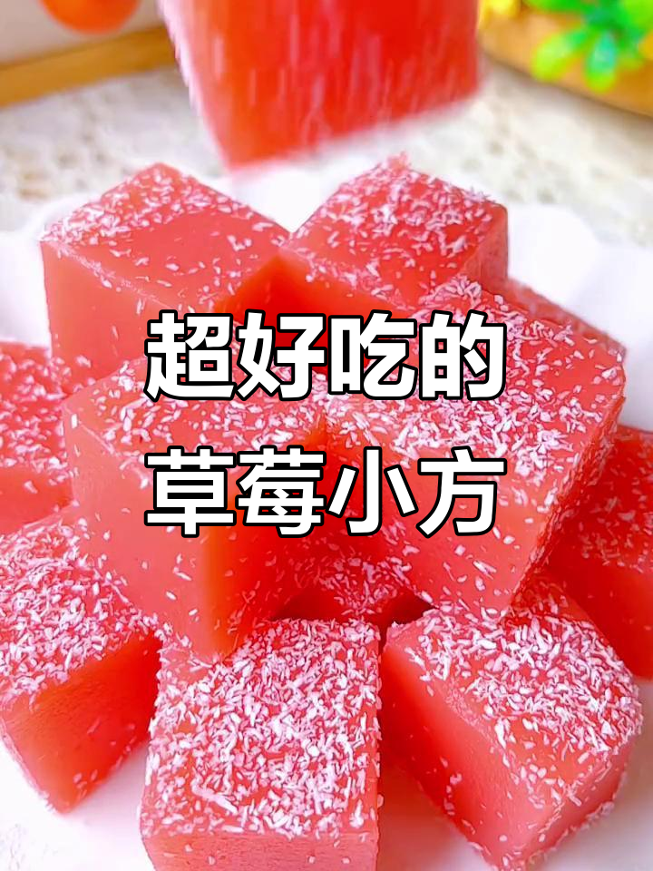 草莓小方，Q弹鲜嫩又清甜，大人小孩都爱不释口