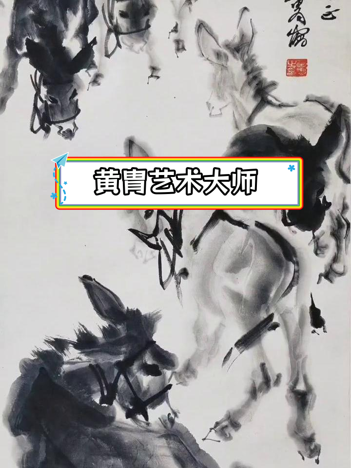 黄胄的艺术人生与文化贡献