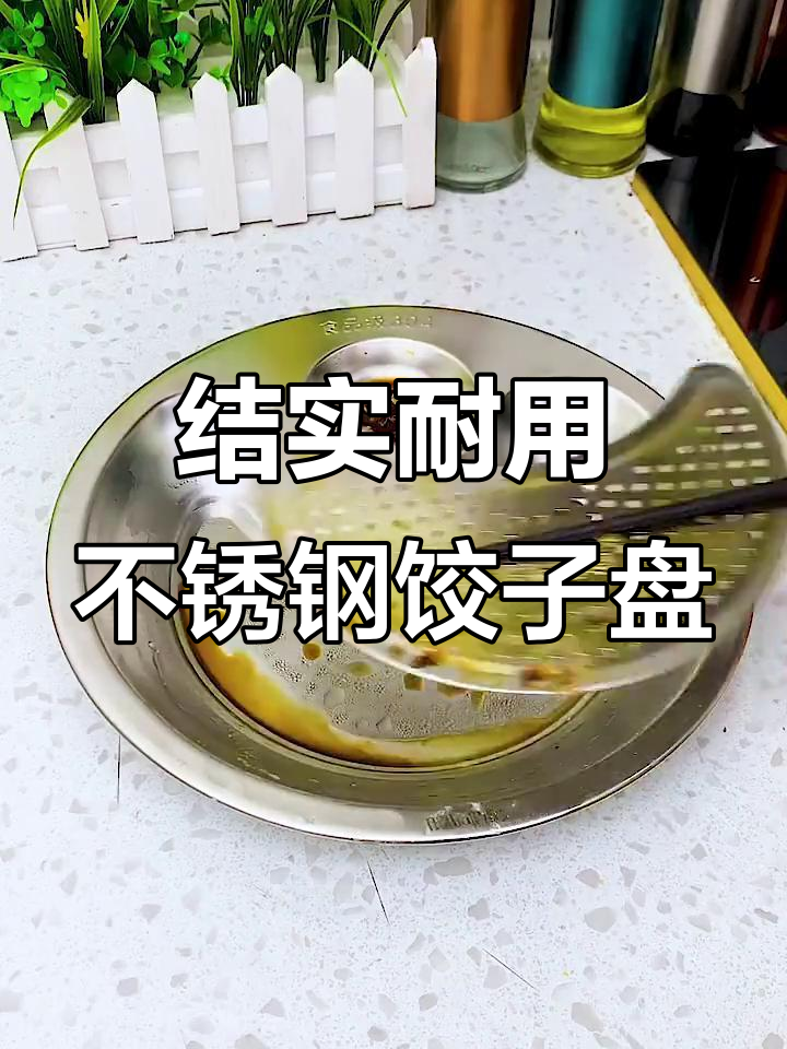 不锈钢饺子盘,防粘沥水设计让吃饺更香