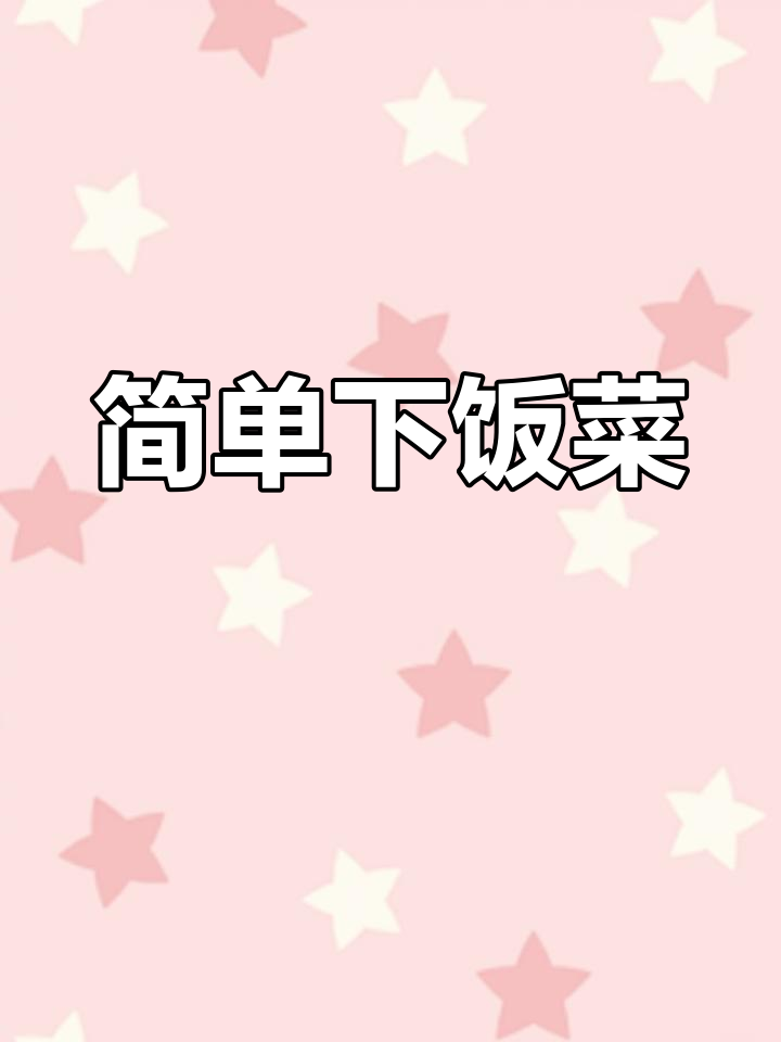 用青菜头和折耳根叶,轻松做出美味又实惠的下饭菜
