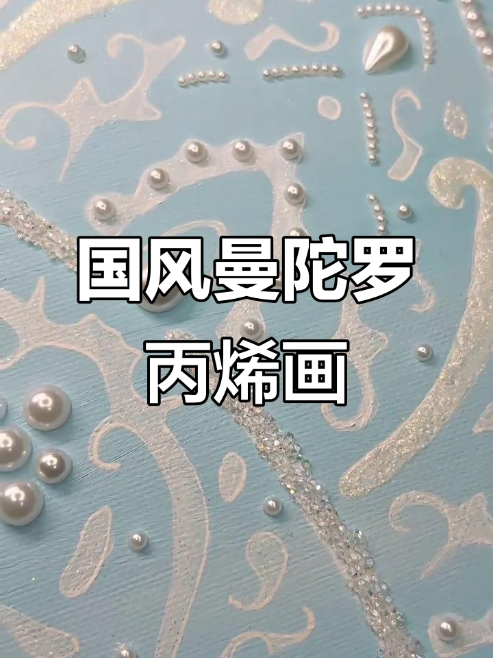 手工DIY国风曼陀罗雕花,细腻肌理打造独特装饰画