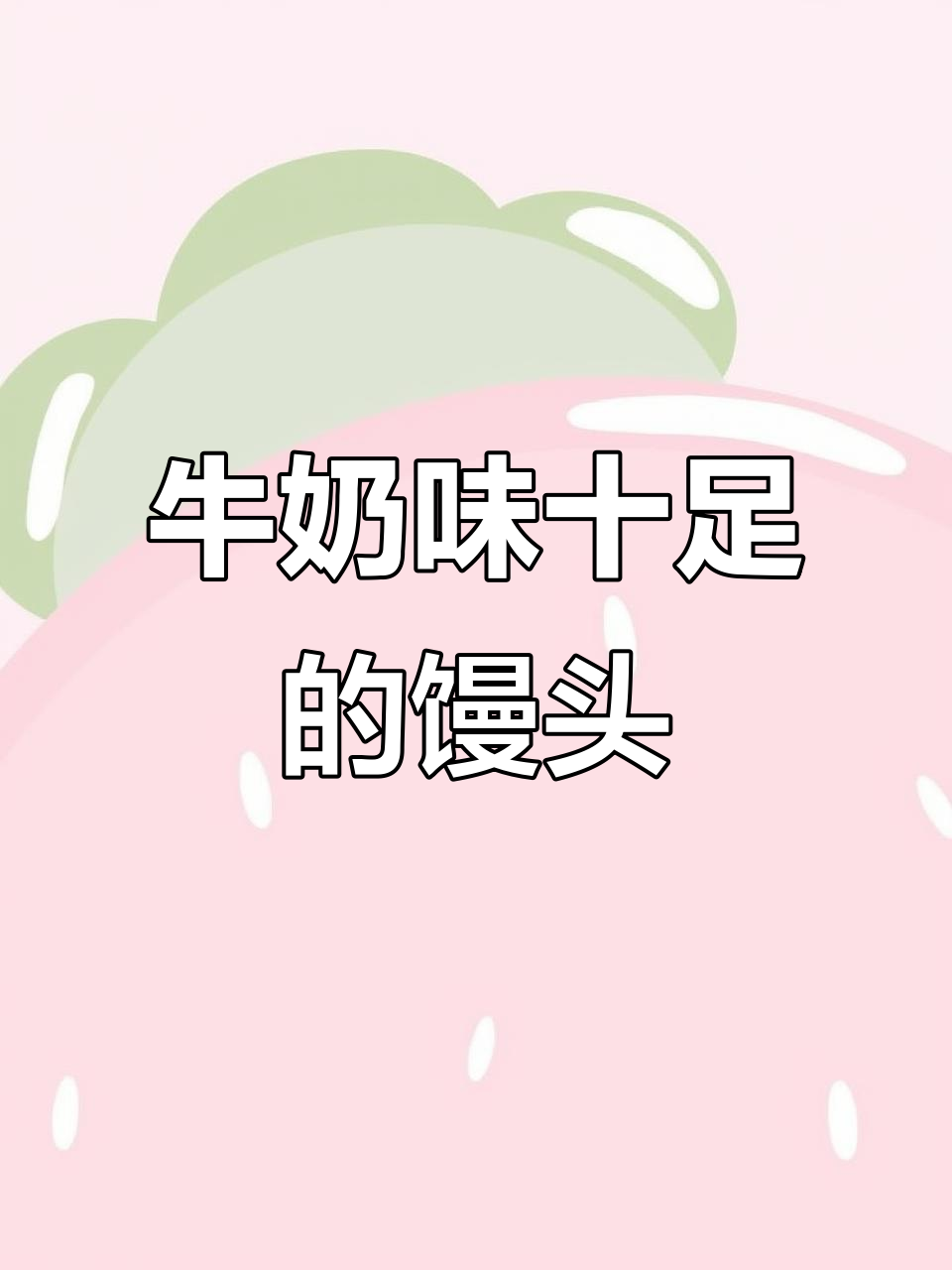 纯奶香馒头,安佳黄油和鲜鸡蛋加持!
