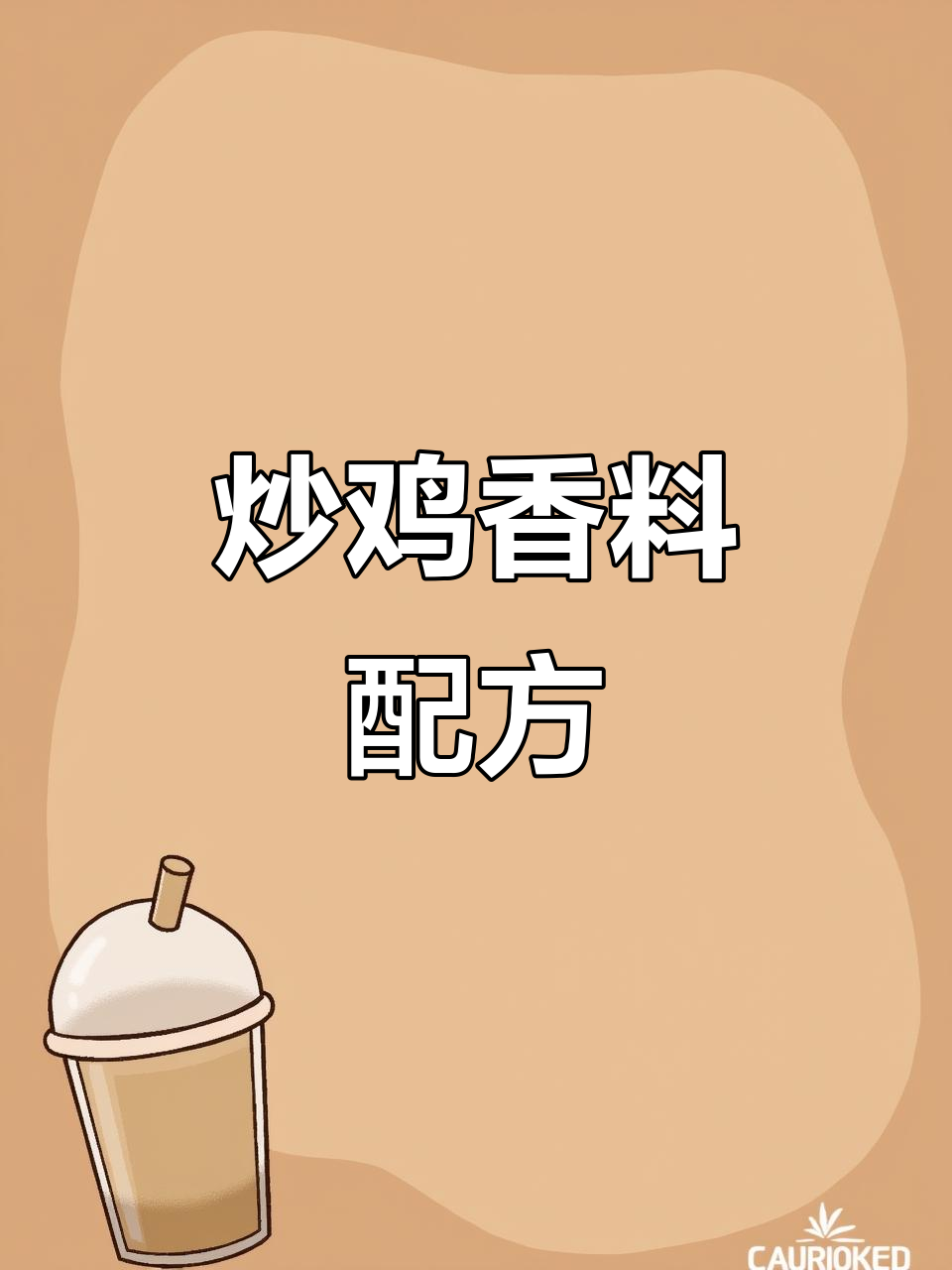 勾魂炒鸡香料配方大揭秘，十种必备香料让你鸡肉更美味