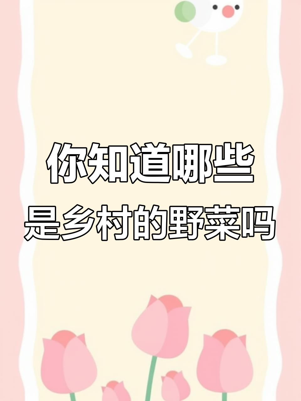 农村常见13种野菜，看看你认识几种？