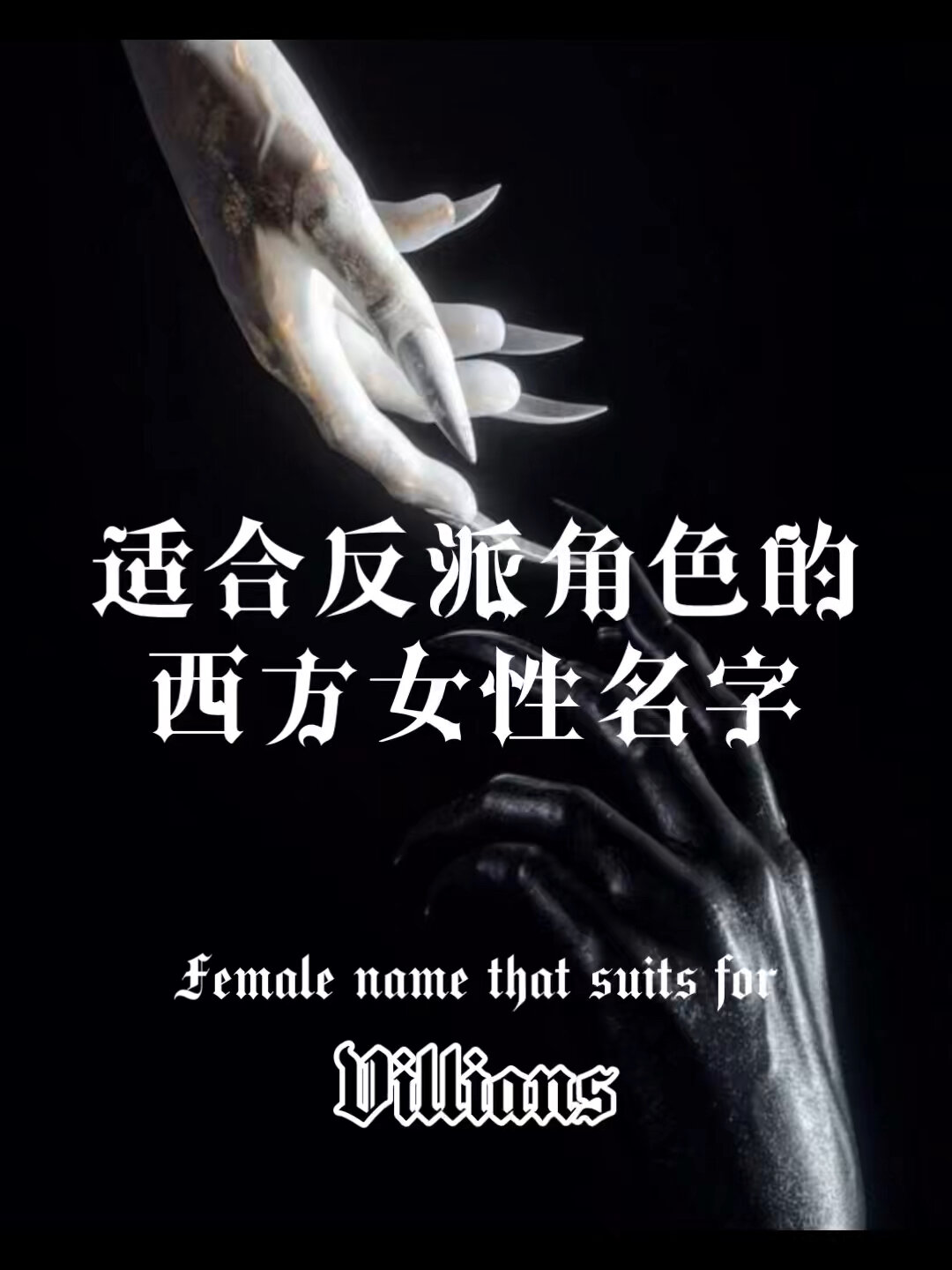 适合反派角色的女性名字