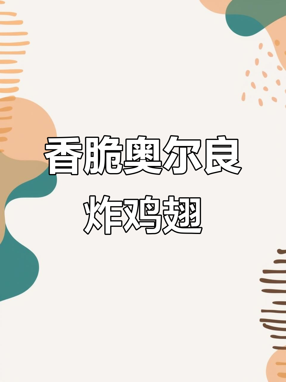 奥尔良炸鸡翅,外酥里嫩的完美口感