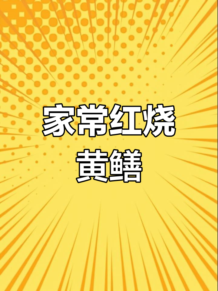 红烧黄鳝家常做法,香辣入味超下饭