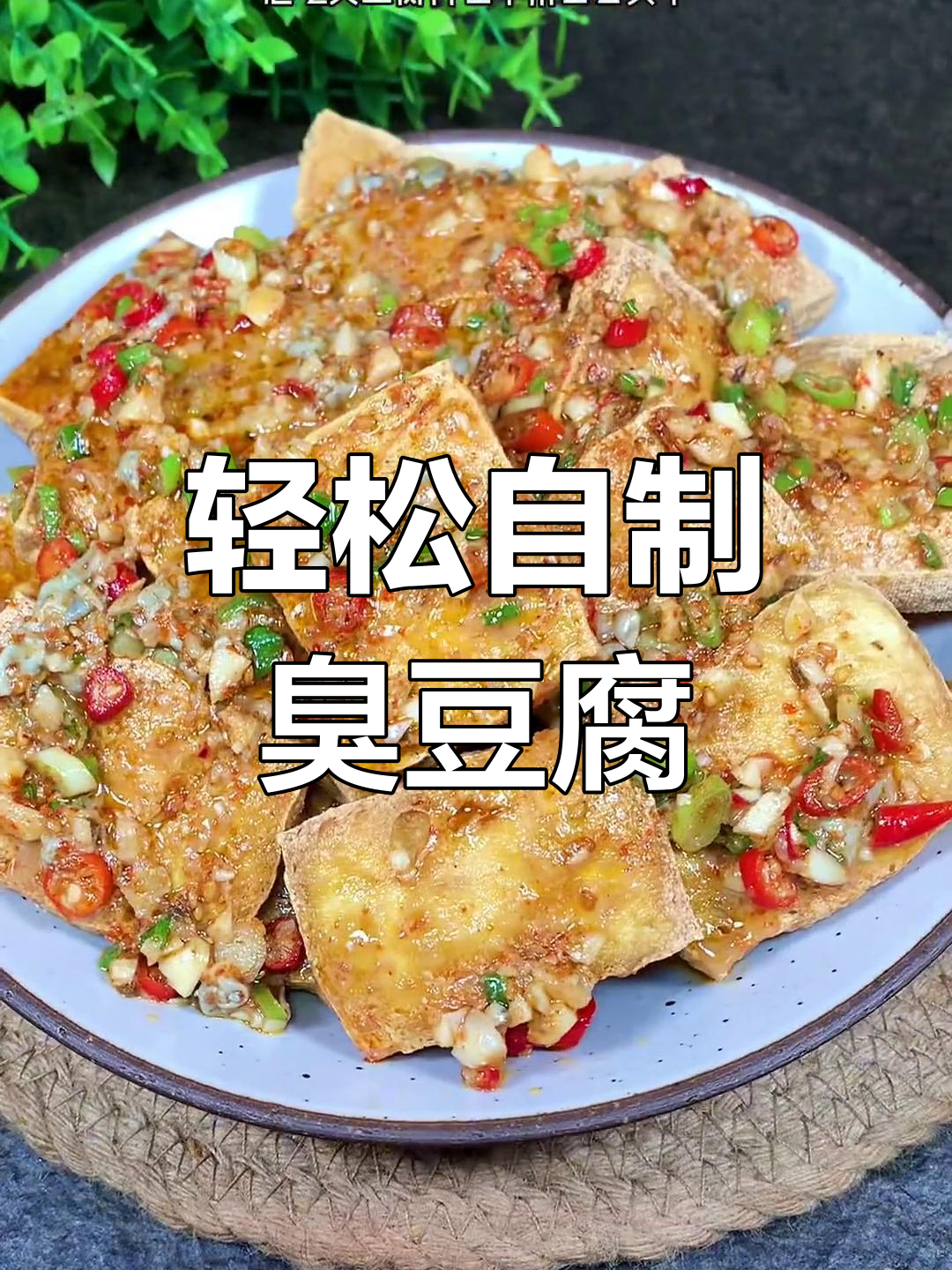 自制臭豆腐,家庭版超简单
