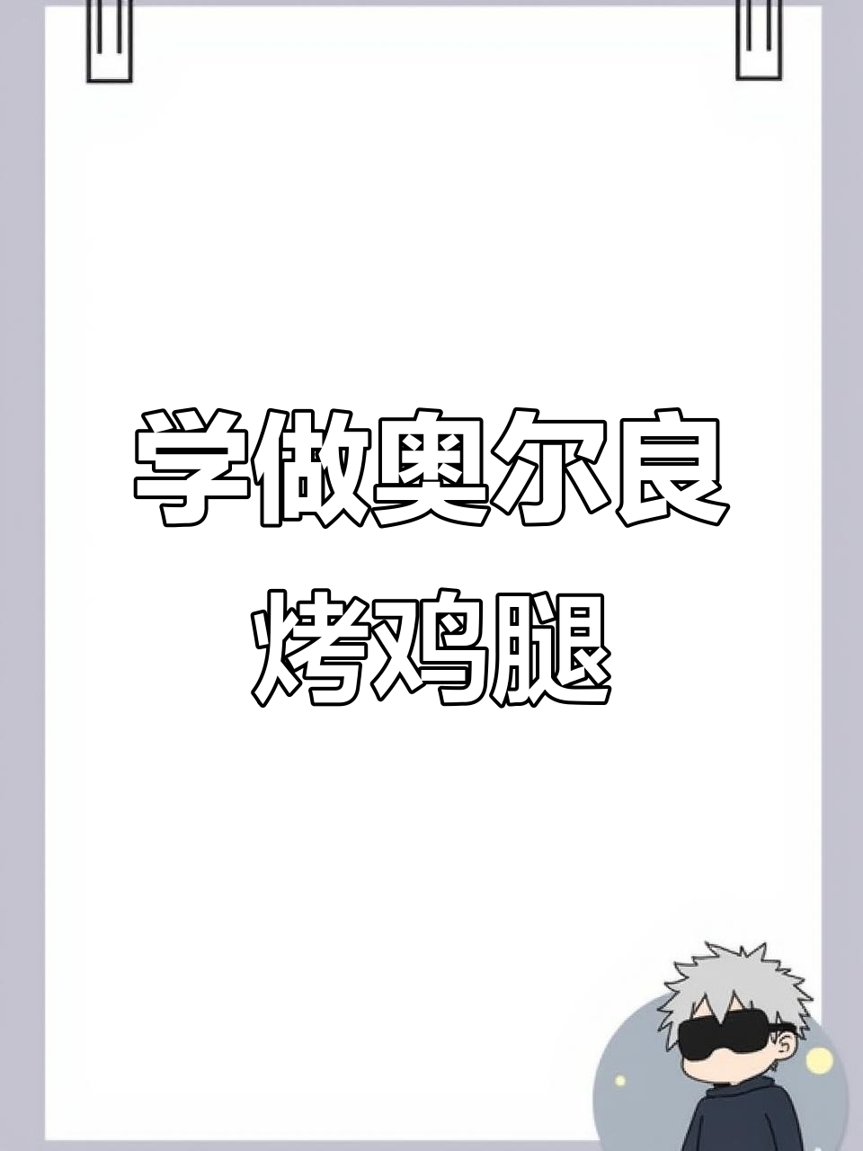 奥尔良烤鸡腿制作技巧大揭秘，轻松学会烧烤秘诀